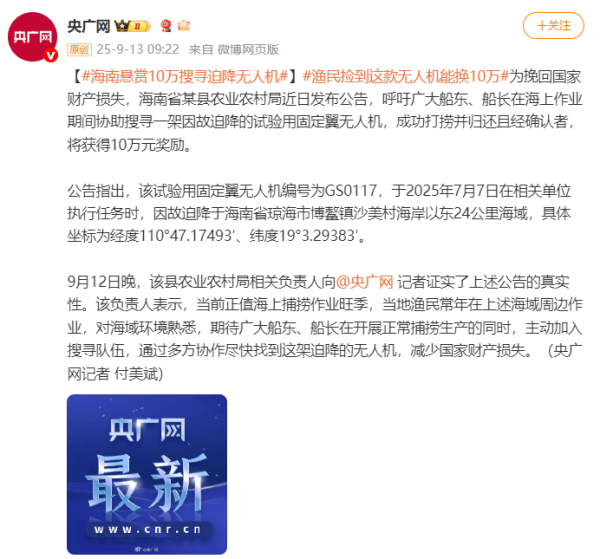 华力网 海南悬赏10万：搜寻迫降无人机