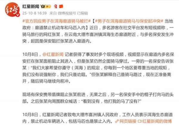鼎宝融 网红骑马强闯洱海廊道,保安上前阻止起冲突，当地回应：马匹是禁止入内